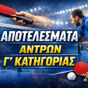 ΑΠΟΤΕΛΕΣΜΑΤΑ ΠΑΓΚΥΠΡΙΟΥ ΔΙΑΣΩΜΑΤΕΙΑΚΟΥ ΠΡΩΤΑΘΛΗΜΑΤΟΣ Γ΄ ΚΑΤΗΓΟΡΙΑΣ ΑΝΔΡΩΝ 2025-2026