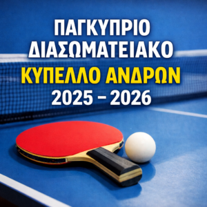ΠΑΓΚΥΠΡΙΟ ΔΙΑΣΩΜΑΤΕΙΑΚΟ ΚΥΠΕΛΛΟ ΑΝΔΡΩΝ 2025 – 2026 Β’ Γύρος – Επαναληπτικοί Αγώνες (4/4/2026)