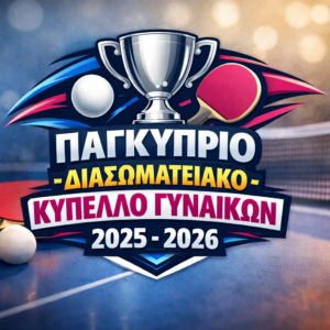 ΠΑΓΚΥΠΡΙΟ ΔΙΑΣΩΜΑΤΕΙΑΚΟ ΚΥΠΕΛΛΟ ΓΥΝΑΙΚΩΝ 2025 – 2026 ΑΠΟΤΕΛΕΣΜΑΤΑ 28/3/2026 (ΗΜΙΤΕΛΙΚΗ ΦΑΣΗ – Α΄ΑΓΩΝΑΣ)