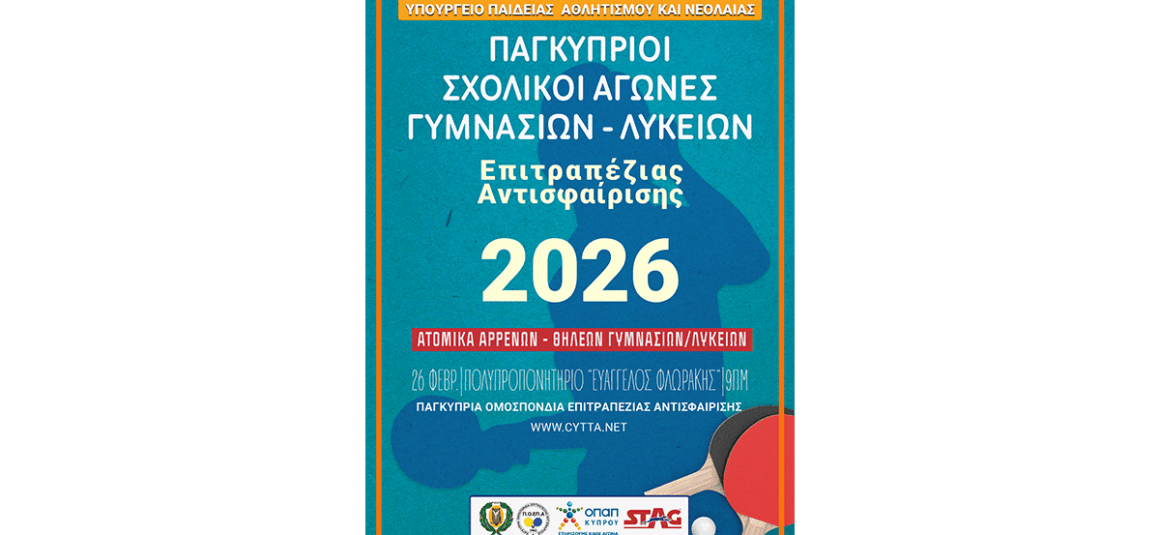 ΠΑΓΚΥΠΡΙΟΙ ΣΧΟΛΙΚΟΙ ΑΓΩΝΕΣ ΕΠΙΤΡΑΠΕΖΙΑΣ ΑΝΤΙΣΦΑΙΡΙΣΗΣ