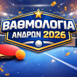 ΠΑΓΚΥΠΡΙΟ ΔΙΑΣΩΜΑΤΕΙΑΚΟ ΠΡΩΤΑΘΛΗΜΑ ΑΝΔΡΩΝ 2025/2026 – Β΄ ΚΑΤΗΓΟΡΙΑ  ΒΑΘΜΟΛΟΓΙΑ  17η ΑΓΩΝΙΣΤΙΚΗ