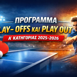 ΠΑΓΚΥΠΡΙΟ ΔΙΑΣΩΜΑΤΕΙΑΚΟ ΠΡΩΤΑΘΛΗΜΑ Β΄ ΦΑΣΗ – Α΄ ΚΑΤΗΓΟΡΙΑ ΑΝΔΡΩΝ 2025/2026