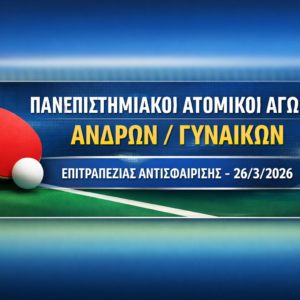 ΠΑΝΕΠΙΣΤΗΜΙΑΚΟΙ ΑΤΟΜΙΚΟΙ ΑΓΩΝΕΣ ΑΝΔΡΩΝ / ΓΥΝΑΙΚΩΝ ΕΠΙΤΡΑΠΕΖΙΑΣ ΑΝΤΙΣΦΑΙΡΙΣΗΣ – 26/3/2026