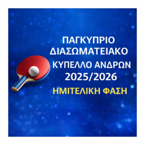 ΠΑΓΚΥΠΡΙΟ ΔΙΑΣΩΜΑΤΕΙΑΚΟ ΚΥΠΕΛΛΟ ΑΝΔΡΩΝ 2025/2026 ΗΜΙΤΕΛΙΚΗ ΦΑΣΗ
